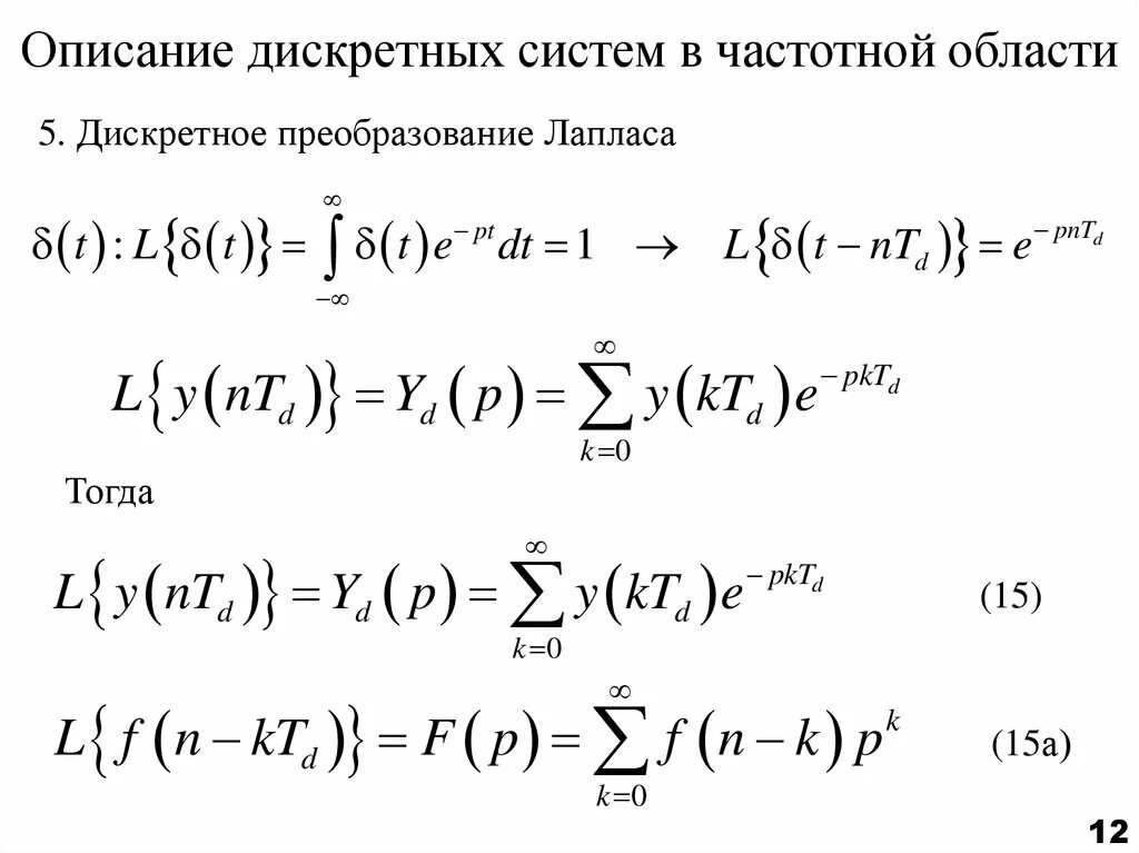 Описание дискретных систем. Линейное описание. Модель системы в пространстве состояний. Дискретность описание. "условие устойчивости дискретной линейной системы".