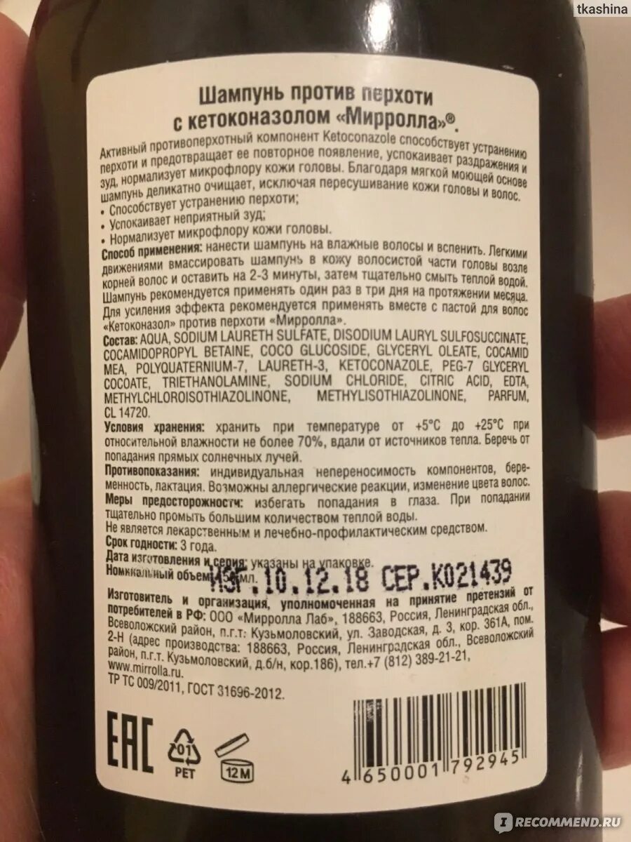 Мирролла состав. Кетоклибазолом шампунь миролла. шампунь от перхоти мирролла с кетоконазолом 2%. мирролла кетоконазол шампунь. шампунь от перхоти мирролла с кетоконазолом.