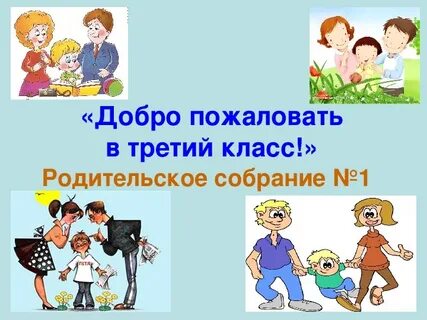Родительское собрание конец 3 класса