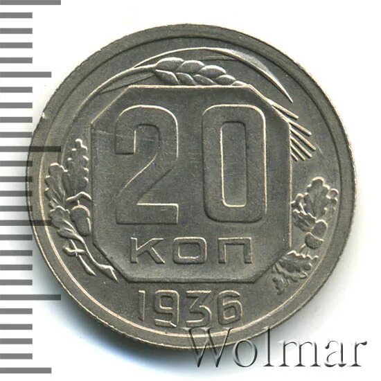 20 копеек 1936