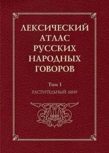 Атлас говорова. Лексический атлас русских народных Говоров 1 том. Лексический атлас русских народных Говоров (ЛАРНГ). Том 2. Словарь русских народных Говоров. Атлас русских диалектов.