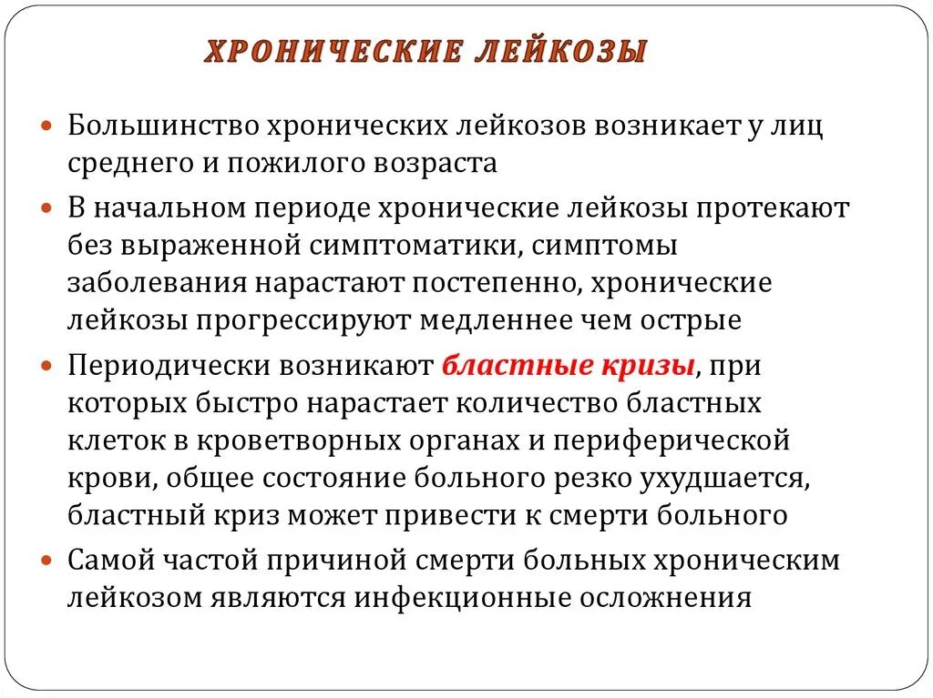 Хронический лейкоз. Хронический лейкоз проявление. Клиника хронического лей. Клинические проявления при хроническом лейкозе. Хронический лимфолейкоз рекомендации