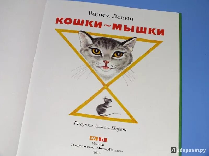 Читать книгу кошки мышки. Кошки-мышки книга. вадим левин кошки мышки. кошки мышки мелик пашаев. книжка стихотворений кошки-мышки для детей вадим левин.