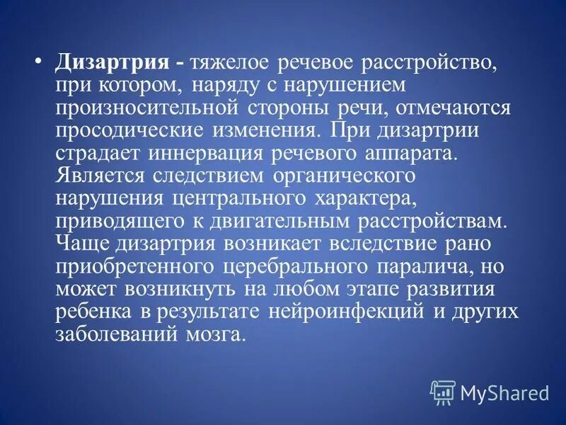 Основные проявления нарушения произносительной стороны речи:. Речевые нарушения связанные с органическим поражением цнс. Дизартрия. Нарушение произносительной стороны речи возникающее вследствие органического. Нарушения речи связанные с поражением речевого аппарата.