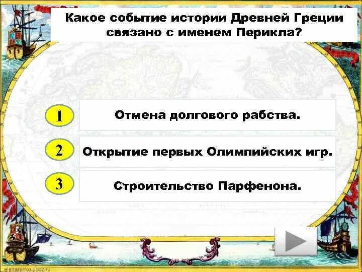 Словосочетание злой город с каким событием связано. Какое событие связано с именем Перикла. Какре мобытие событие связано с именем перикдла. С именем Перикл связанв. Какое событие древности связано с именем Перикла.