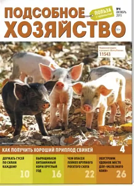 сайт журнала хозяйство. подсобное хозяйство журнал 2022. приусадебное хозяйство журнал 2021. обложки журнала приусадебное хозяйство. журнал подсобное хозяйство читать.