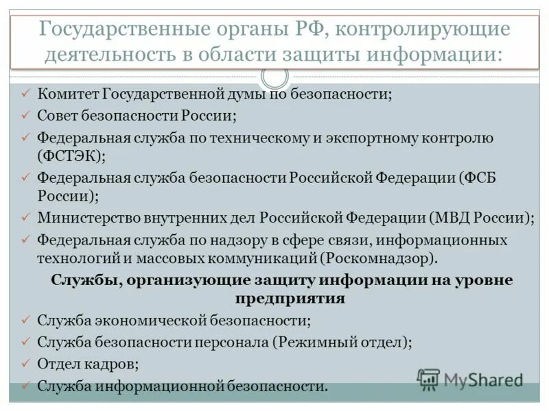 Обеспечение информационной безопасности нормативно правовые акты