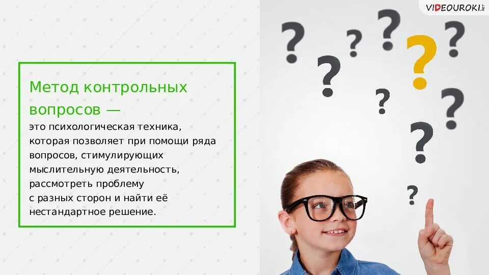 Метод вопросов. Методика контрольных вопросов. Схема метода контрольных вопросов. Метод контрольных вопросов в начальной школе. 80 вопросы организации