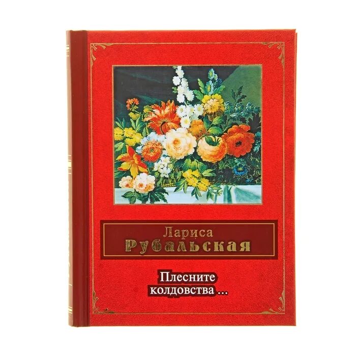 Книга плесните колдовства. Текст песни колокольчик мой хрустальный. Плесните колдовства слушать. Плесните волшебства. Рубальская обложка книги плесните колдовства.