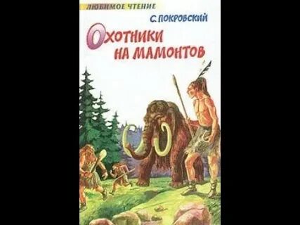 Охотники на мамонтов группа