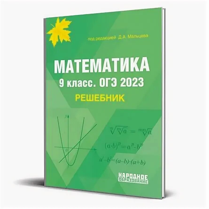 ОГЭ математика Мальцев. Д.А. Мальцев “математика. Книга 2. профильный уровень”. Математика итоговая аттестация 2013 Мальцева математика. Мальцева математика 9 класс решение