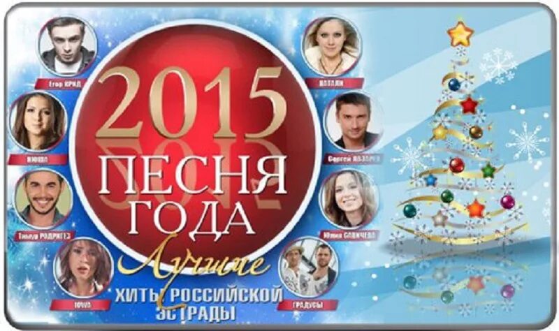 Песни 2015 2016