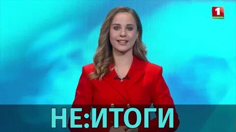 Новости беларусь 1 выпуски