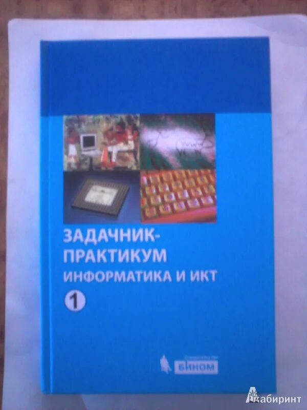 Информатика и икт семакин. Задачник-практикум по информатике Семакин. Задачник практикум по информатики Семакин. Задачник-практикум по информатике Семакин том 1. Задачник практикум Информатика 10 Семакин.