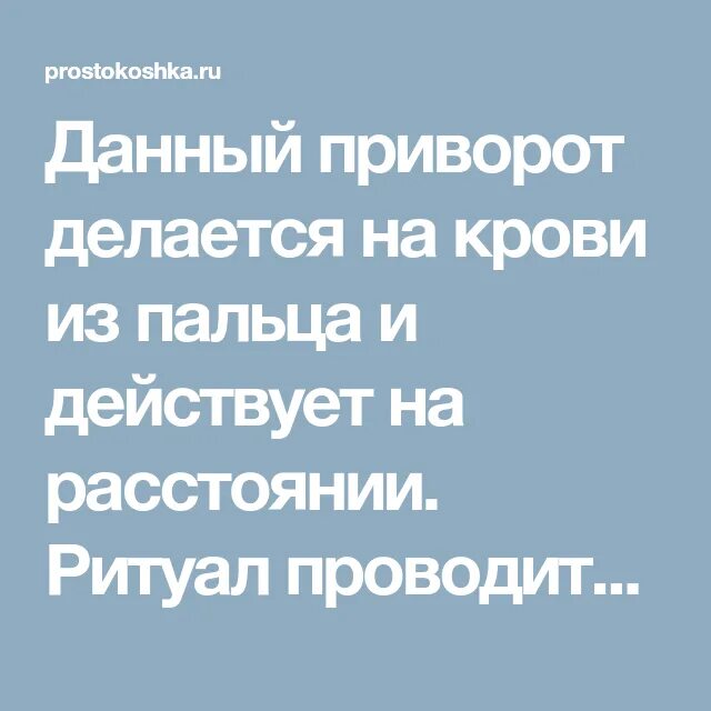 Приворожить мужчину в домашних условиях на расстоянии. Приворот мужа на месячную кровь. Приворот на парня без с кровью. Приворот на месячные кровь. Кровь месячных для приворота.