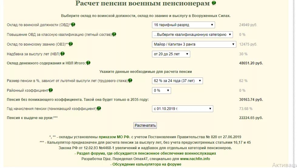 Калькулятор расчета военной пенсии. Формула пенсии военнослужащего калькулятор. Расчётный размер пенсии военнослужащего. Формула начисления военной пенсии.