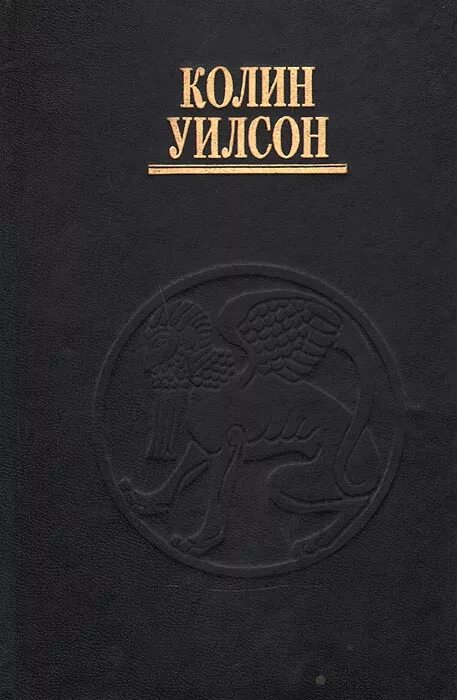 Паразиты сознания книга. Колин уилсон паразиты сознания читать. Паразиты сознания колина. Паразиты сознания колина. Колин уилсон паразиты сознания читать.