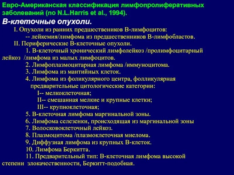 Диффузная лимфома прогноз. Евро-американская классификация лимфопролиферативных заболеваний. лимфома и лимфопролиферативное заболевание. лимфопролиферативные опухоли. т клеточная лимфома классификация.