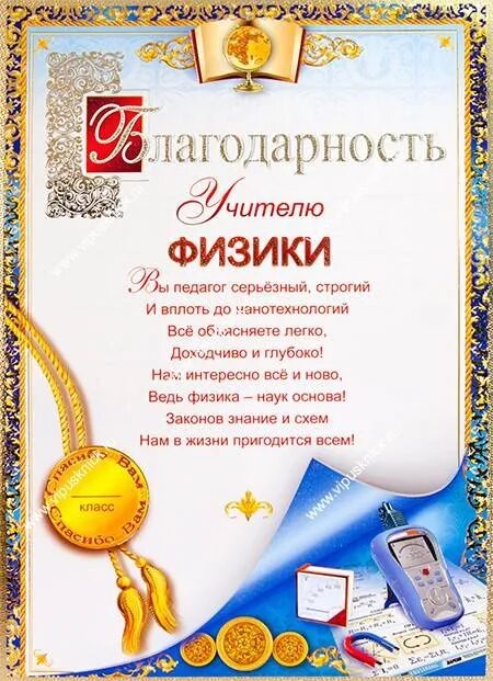 Стихи учителю информатики. Грамоты учителям на выпускной. благодарность учителю на выпускной. благодарность учителю физики. благодарственное письмо учителю физики.