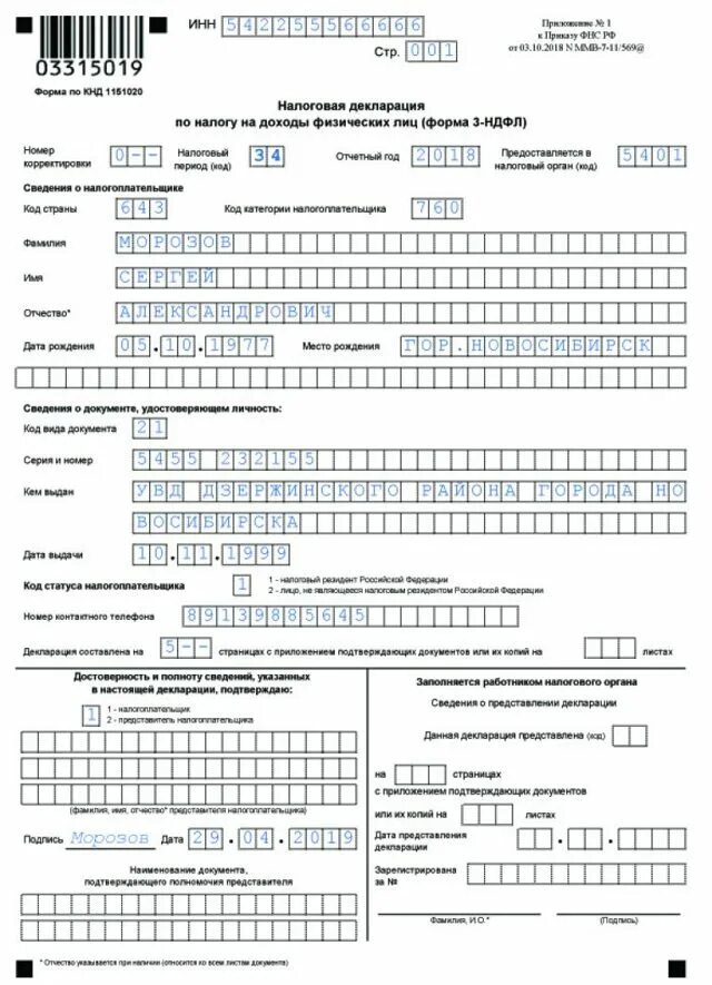 Фнс заполнение декларации. Форма декларации по налогу на доходы для физических лиц. Титульный лист декларации 3 НДФЛ образец. Пример заполненной декларации 3-НДФЛ для возврата налога за квартиру. 3 НДФЛ титульный лист образец заполнения.