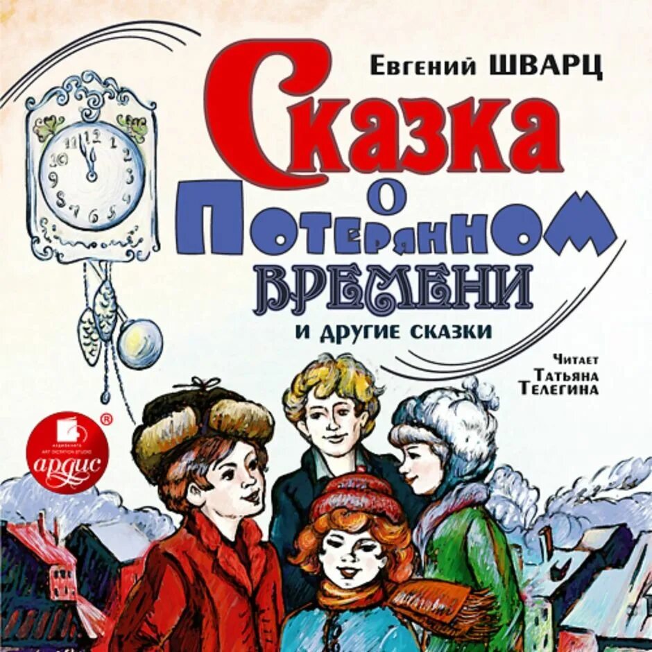 Шварц сказки читать. Е Л Шварц сказка о потерянном времени. Казка о потерянном времени.