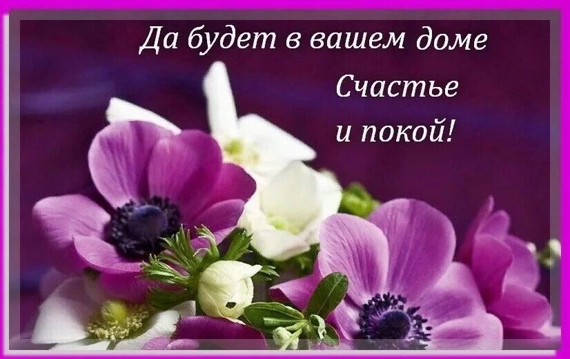 Пусть в доме всегда. Открытка в доме покой и счастье. Мира и покоя вашему дому. Пусть будет счастье в вашем доме. Пусть в вашем доме всегда царит.