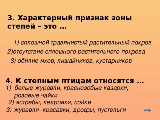 Тест признаки зон. Характерный признак зоны степей это. Характерный признак зоны степей это сплошной. Характерный признак зоны степей это правильный ответ. Характерный признак зоны степей 4 класс.