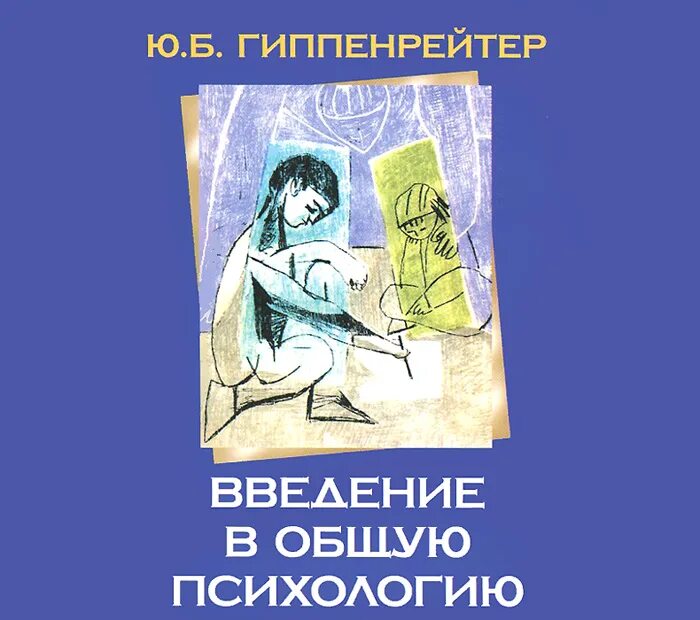 Лекции гиппенрейтер введение в общую психологию. Ю б гиппенрейтер введение в общую психологию. введение в общую психологию юлия борисовна гиппенрейтер книга. введение в психологию гиппенрейтер. введение в общую психологию ю. б. гиппенрейтер книга.