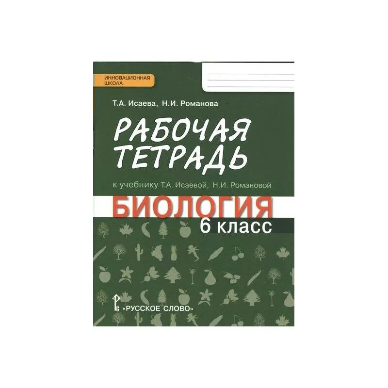 Биология 6 класс рабочая тетрадь Исаева. Биология 6 класс Исаева Романова. Биология 6 класс учебник Исаева Романова. Учебник по биологии 6 класс Исаева Романова. Биология 8 класс рабочая тетрадь романов