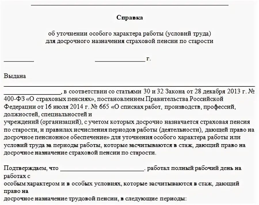 Справка уточняющая особый характер работы. Справка уточняющая характер работы. Справка о вредности. Справка уточняющая особые условия труда. Льготно уточняющая справка