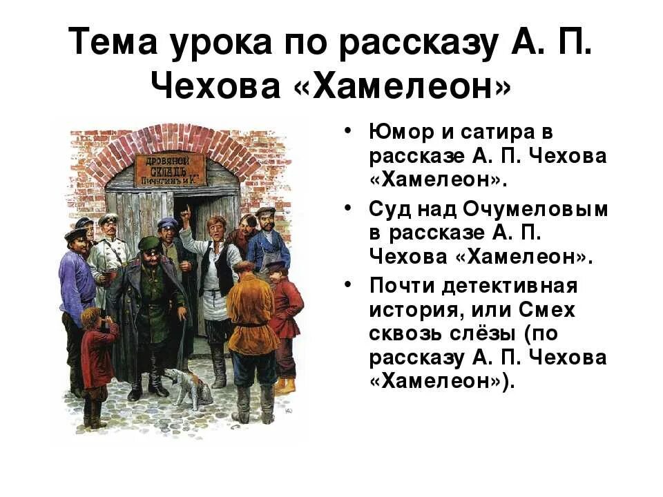 Действия рассказа хамелеон. А П Чехов хамелеон 6 класс. Юмор и сатира в творчестве а.п.Чехова. Тема рассказа хамелеон. Юмор в творчестве Чехова.