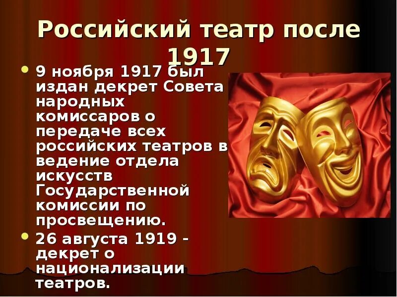 Театр после 1917. Создание театра. История создания театра. Театр на рубеже 19-20.