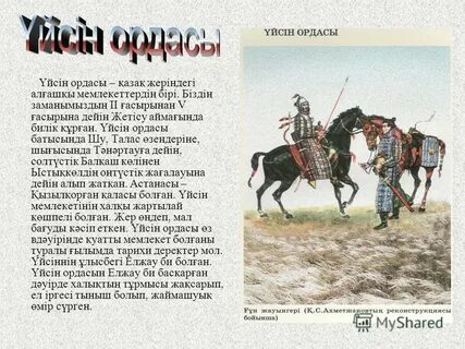 Үйсіндер туралы деректер