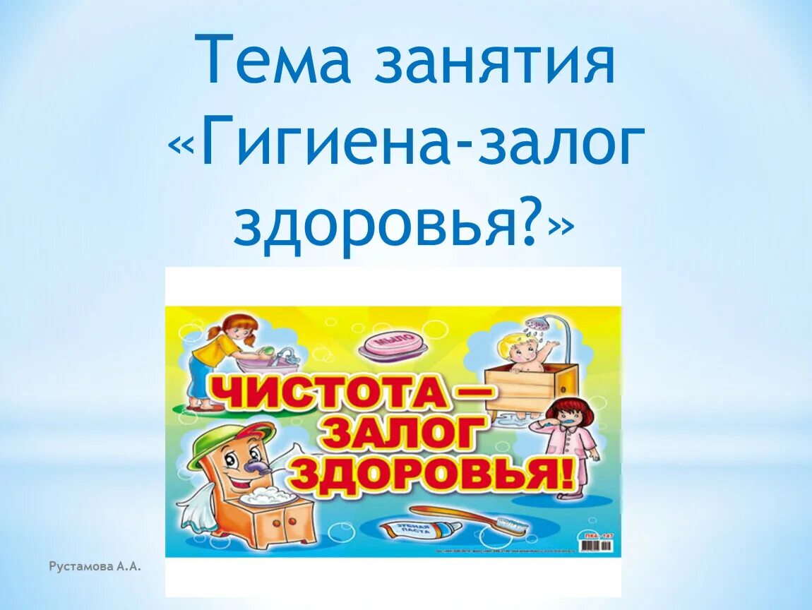 Чистота залог здоровья. Чистота залок здоровье. Чистота зоолог и здоровье. Гигиена залог здоровья детям. Пятерка здоровья