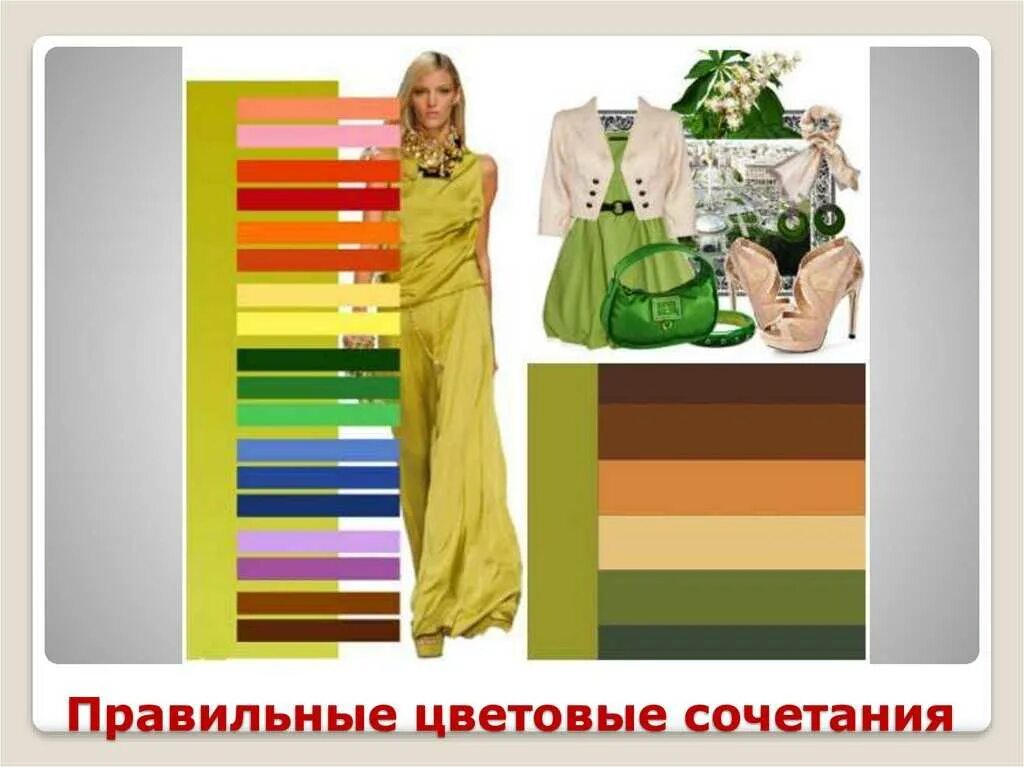 Цвета подходящие к золотому. Сочетание фисташкового цвета в одежде. Сочетание с салатовым цветом в одежде. Сочетание зеленого цвета в одежде. Сочетание светло зеленого цвета в одежде.