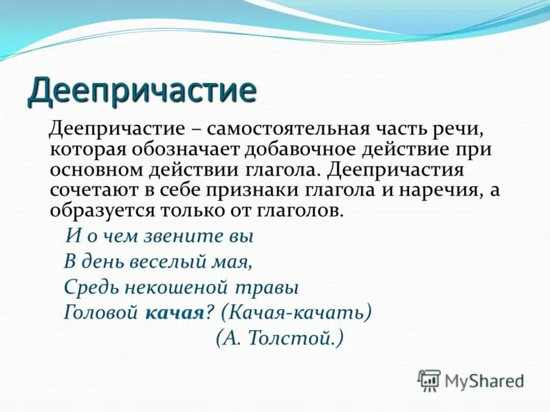 деепричастие как самостоятельная часть речи. деепричастие обозначает добавочное действие при основном. основное и добавочное действие. деепричастие это самостоятельная часть. деепричастие как особая форма глагола пример.
