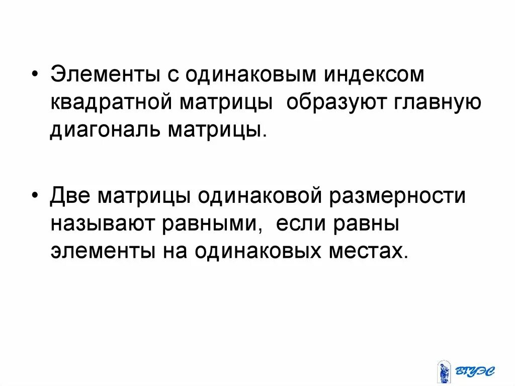 Назовите равные элементы. Элемент с одинаковыми индексами это. Элементы образуют главную диагональ. Матрицы элемент с одинаковыми индексами это.