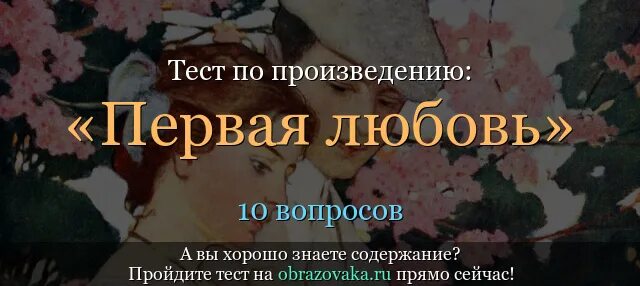 Проблема произведение первая любовь. Тест по произведению первая любовь Тургенев. Тест по повести Тургенева первая любовь. Фото тест на любовь. Первая любовь краткое содержание.