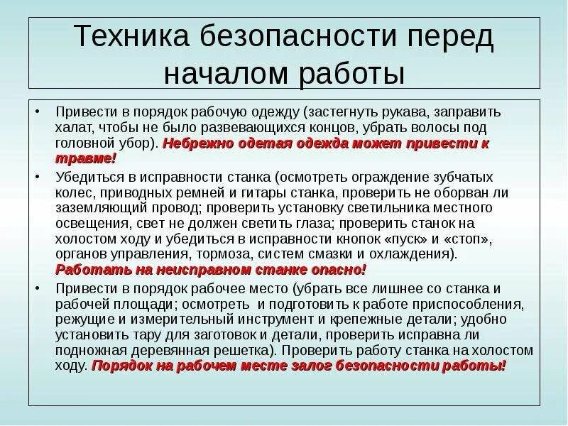 Перед началом работы следует проверить. ТБ перед началом работы. Привести в порядок рабочую одежду. Требования безопасности перед началом работы. Обязанности рабочего перед началом работы.