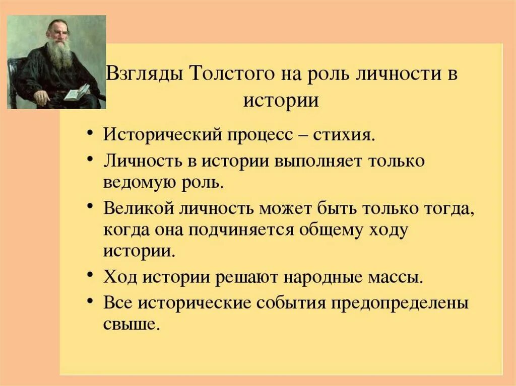 Толще значение. Роль личности в истории. Толстой о роли личности в истории. Исторические взгляды Толстого. Л.Н. толстой о роли личности в истории.