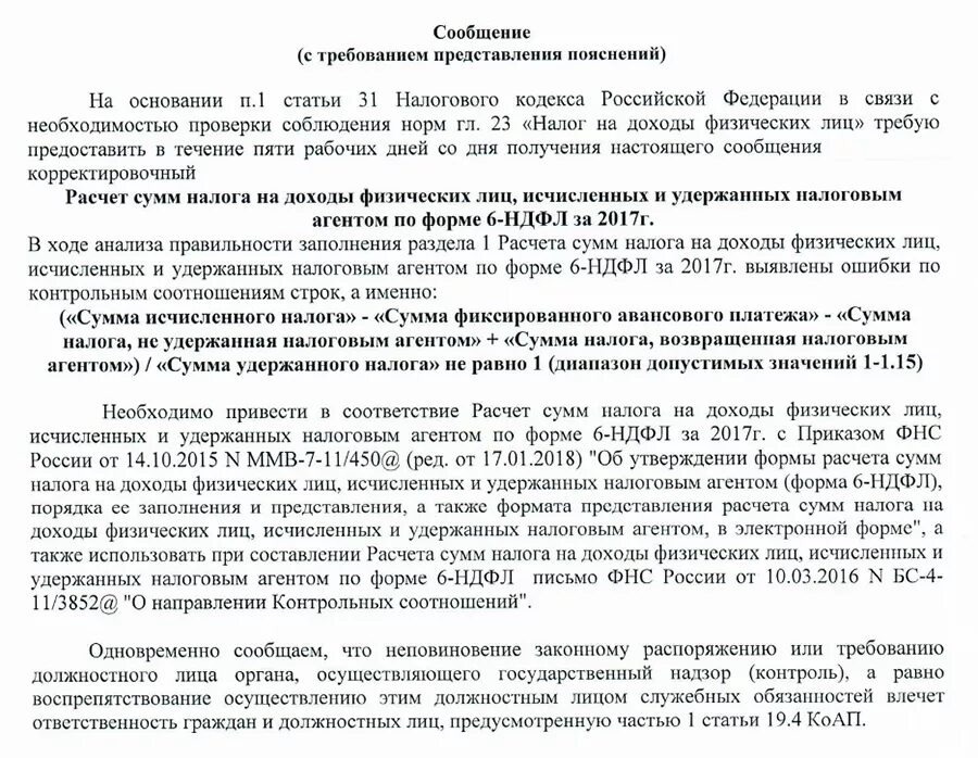 Пояснения по уведомлениям по ндфл. Требование о предоставлении пояснений по 6-НДФЛ. Требование о представлении пояснений. Ответы на требования налоговой о предоставлении пояснений по 6-НДФЛ. Ответ на требование о предоставлении пояснений по 6 НДФЛ.