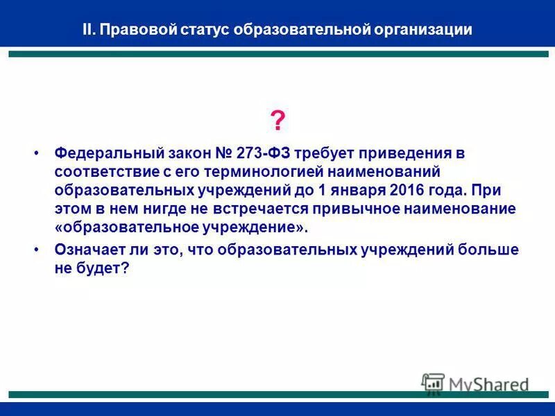 Статусы учебные. Правовой статус образовательного учреждения. Юридический статус школы. Правовой статус общеобразовательной организации. Статус образовательного учреждения.