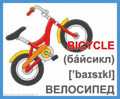 Bicycle транскрипция на русском