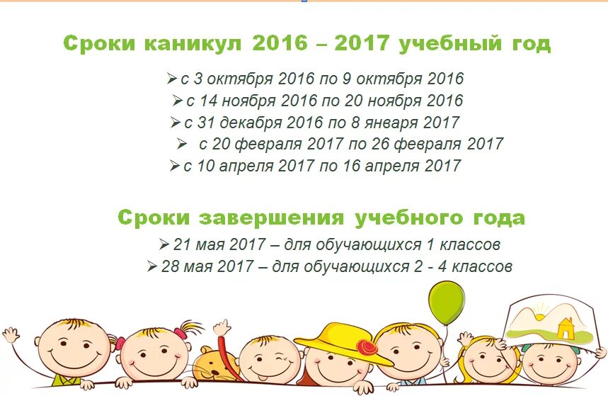 Каникулы период. Сроки каникул. Каникулы 2016-2017. Каникулы 2016 2017 учебный год. Группы на время каникул