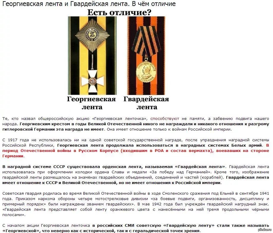 Чем отличались и чем были похожи. Георгиевская и Гвардейская лента различия. Георгиевская лента и Гвардейская лента различия. Гвардейская лента и Георгиевская отличие. Георгиевская ленточка история власовцы.