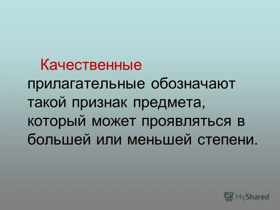 В какой степени могут проявляться качественные прилагательные. В какой степени могут проявляться качественные прилагательные