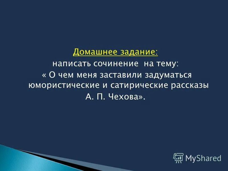 Средства создания комического в рассказах чехова. Сочинения смешно и грустно. Сочинение а п чехов. П. П.