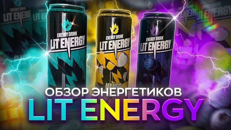 Напиток литвина. Lit Energy Энергетик Литвин. Лит Энерджи Энергетик Литвина. Энергетический напиток Литвин Энерджи. Лист Энерджи Энергетик.