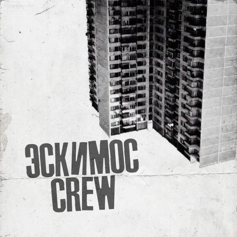 Эскимос crew текста. Эскимос crew текста. Эскимос крю. Эскимос crew текста. Эскимос крю.