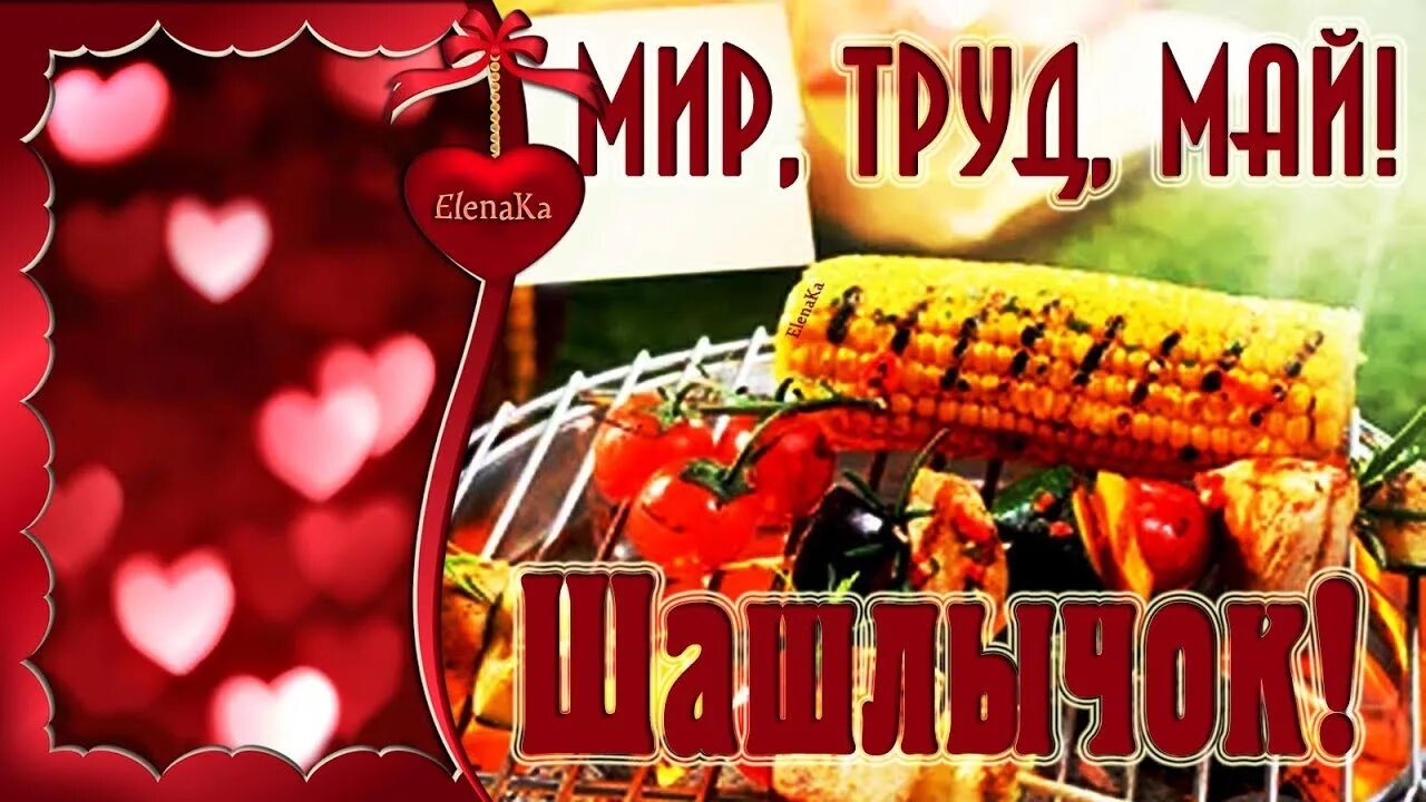 Открытка мир труд шашлык. Мир труд шашлык. открытки мир труд май шашлык. открытки с 1 мая с шашлыками.
